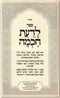 Sefer L'Da'as Chochmah B'Inyun Isur HaLeitzanos - ספר לדעת חכמה בענין איסור הליצנות