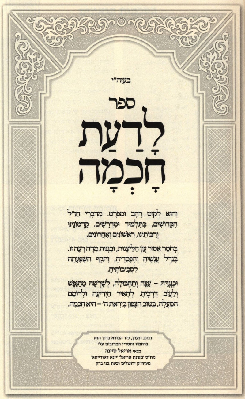 Sefer L'Da'as Chochmah B'Inyun Isur HaLeitzanos - ספר לדעת חכמה בענין איסור הליצנות