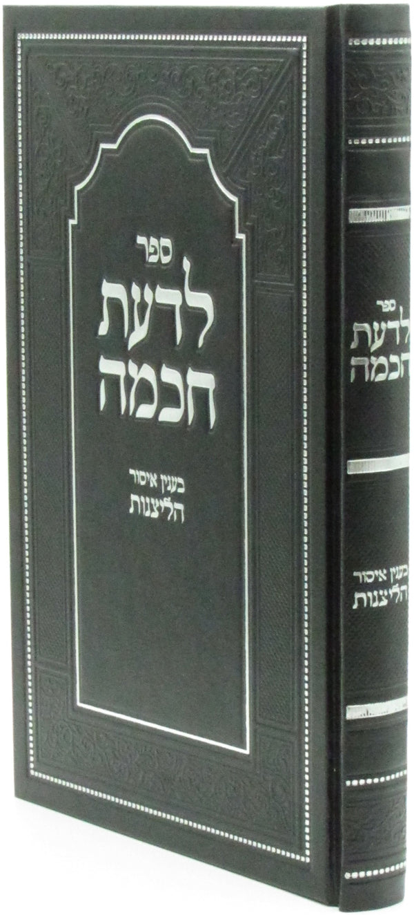 Sefer L'Da'as Chochmah B'Inyun Isur HaLeitzanos - ספר לדעת חכמה בענין איסור הליצנות