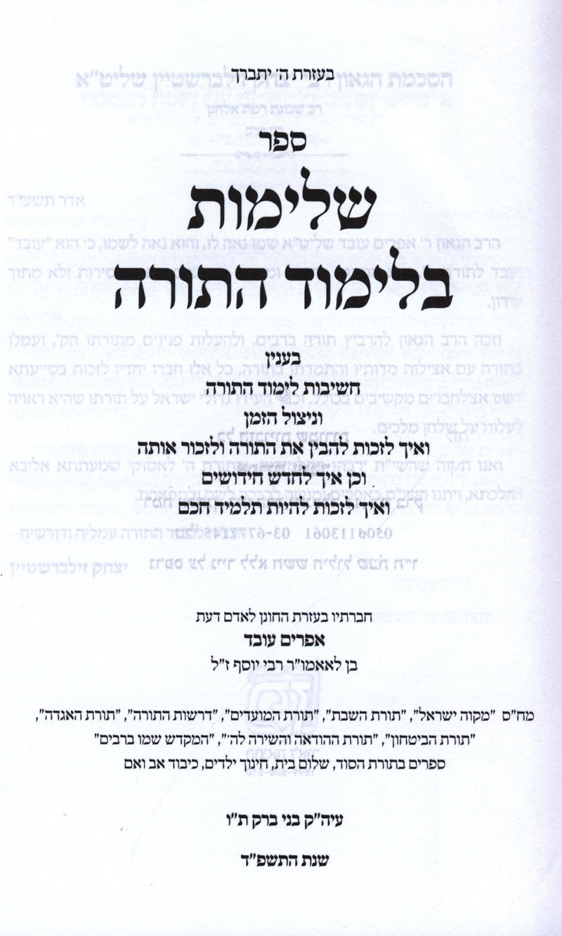 Sefer Shleimus B'Limud HaTorah