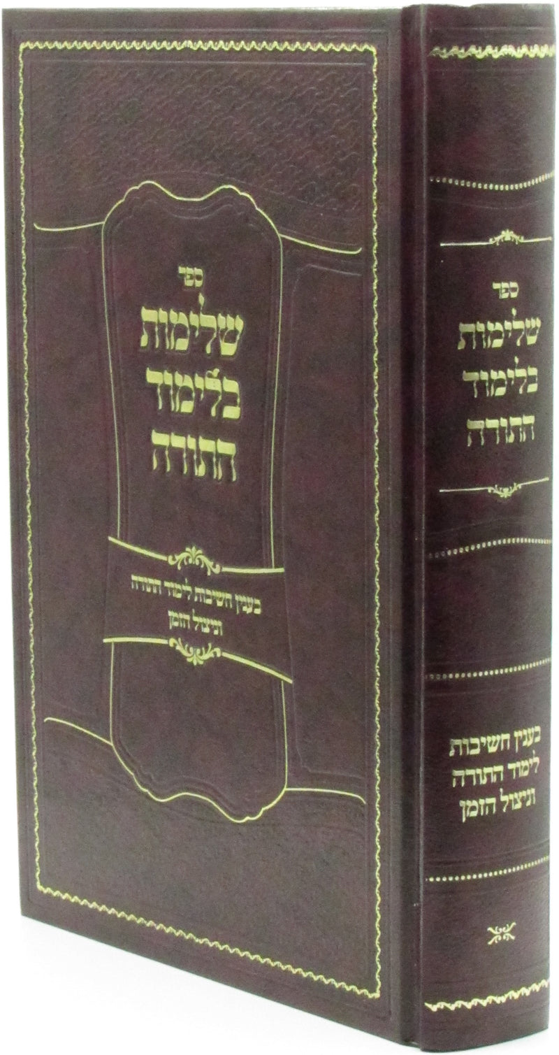 Sefer Shleimus B'Limud HaTorah