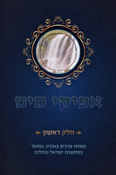 Afikei Mayim Volume 1 - אפיקי מים חלק א