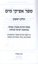 Afikei Mayim Volume 1 - אפיקי מים חלק א