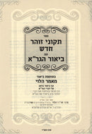 Sefer Tikunei Zohar Chadash Im Biur HaGra - ספר תקוני זוהר חדש עם ביאור הגר"א