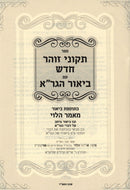 Sefer Tikunei Zohar Chadash Im Biur HaGra - ספר תקוני זוהר חדש עם ביאור הגר"א