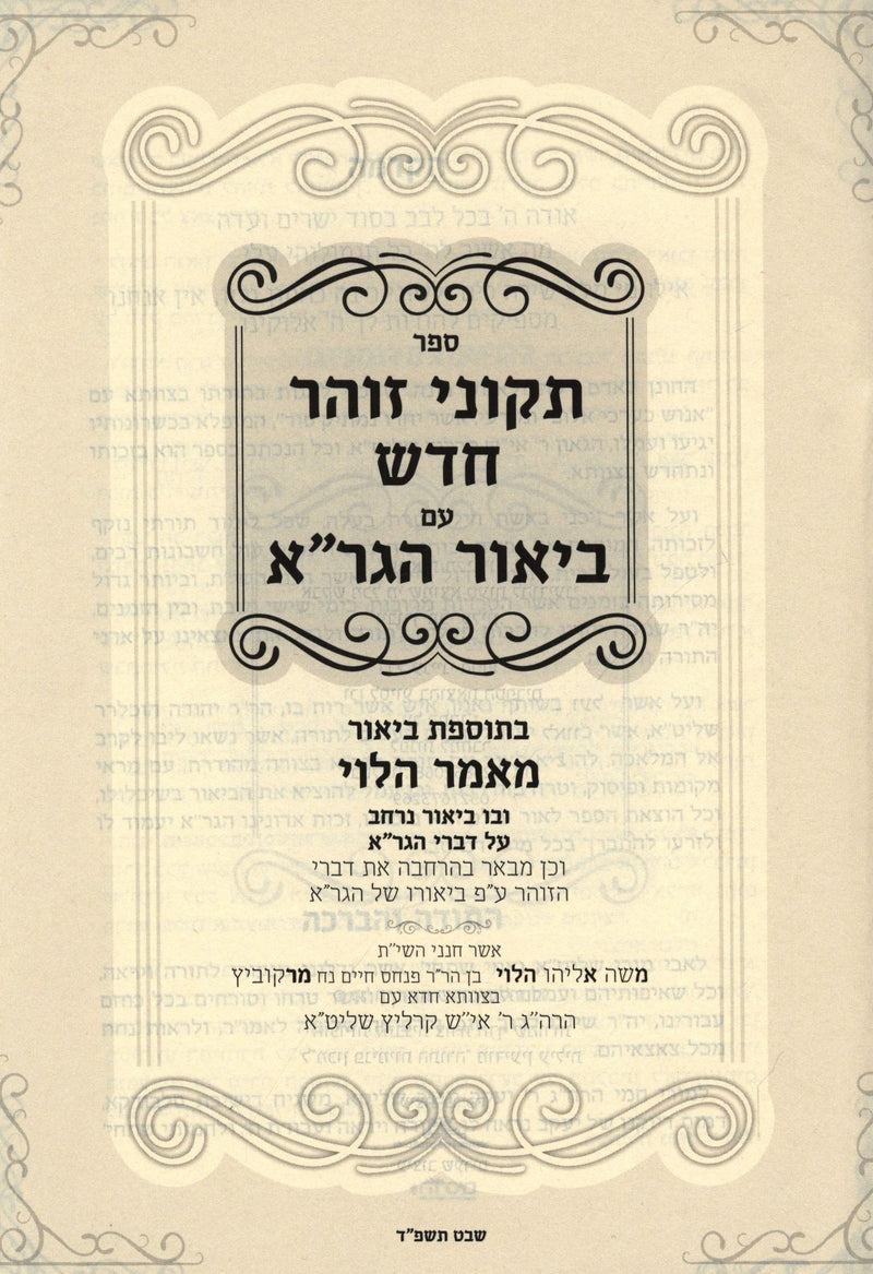 Sefer Tikunei Zohar Chadash Im Biur HaGra - ספר תקוני זוהר חדש עם ביאור הגר"א