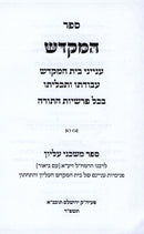 HaMikdash Al Seder Parshios HaTorah - ספר המקדש על סדר פרשיות התורה