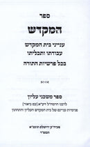 HaMikdash Al Seder Parshios HaTorah - ספר המקדש על סדר פרשיות התורה