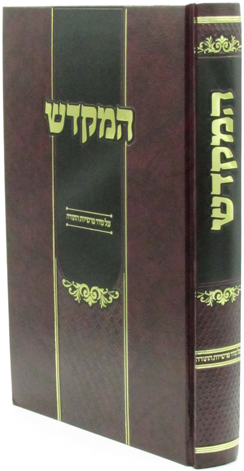 HaMikdash Al Seder Parshios HaTorah - ספר המקדש על סדר פרשיות התורה