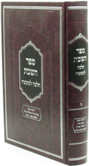 Sefer HaShabbos Halacha L'Ma'aseh - ספר השבת הלכה למעשה