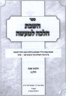 Sefer HaShabbos Halacha L'Ma'aseh - ספר השבת הלכה למעשה