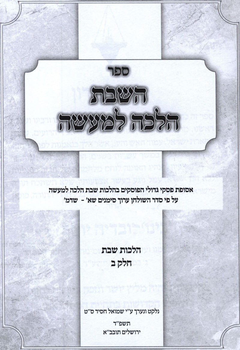 Sefer HaShabbos Halacha L'Ma'aseh - ספר השבת הלכה למעשה