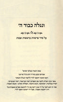 V'Niglah Kevod Hashem Al HaTorah 2 Volume Set - ונגילה כבוד ה' על התורה