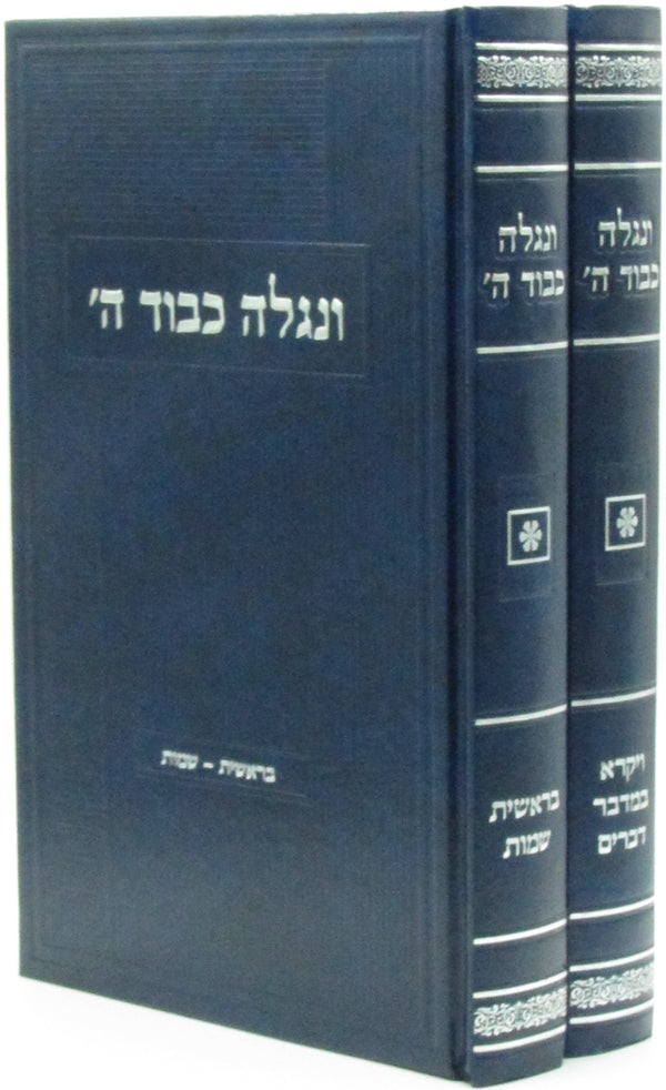 V'Niglah Kevod Hashem Al HaTorah 2 Volume Set - ונגילה כבוד ה' על התורה