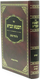 Sefer Cheftza V'Gavra Al Seder Nashim - ספר חפצא וגברא על סדר נשים