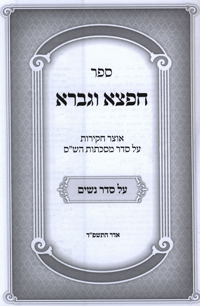 Sefer Cheftza V'Gavra Al Seder Nashim - ספר חפצא וגברא על סדר נשים