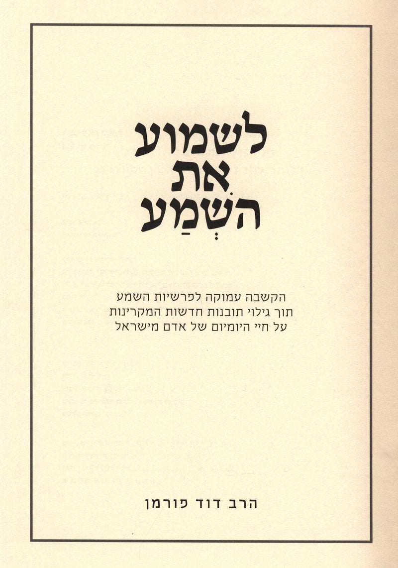 Leshmoa Es Hashema - לשמוע את השמע