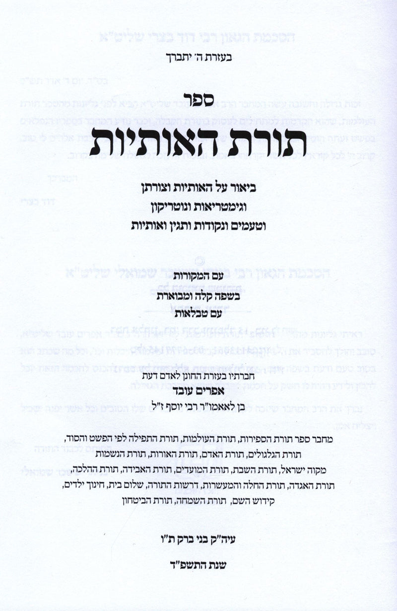 Sefer Toras HaOsios - ספר תורת האותיות