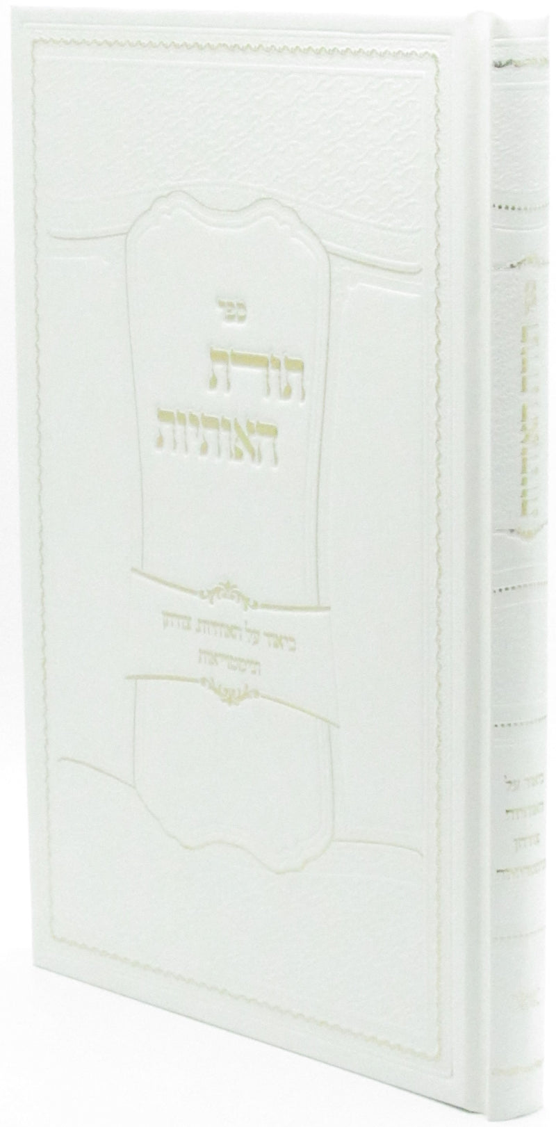 Sefer Toras HaOsios - ספר תורת האותיות
