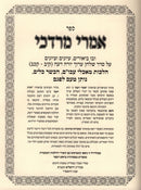 Sefer Imrei Mordechai Al Shulchan Aruch Yoreh De'ah Hilchos 112-122 - ספר אמרי מרדכי על שלחן ערוך יורה דעה הלכות קיב-קכב