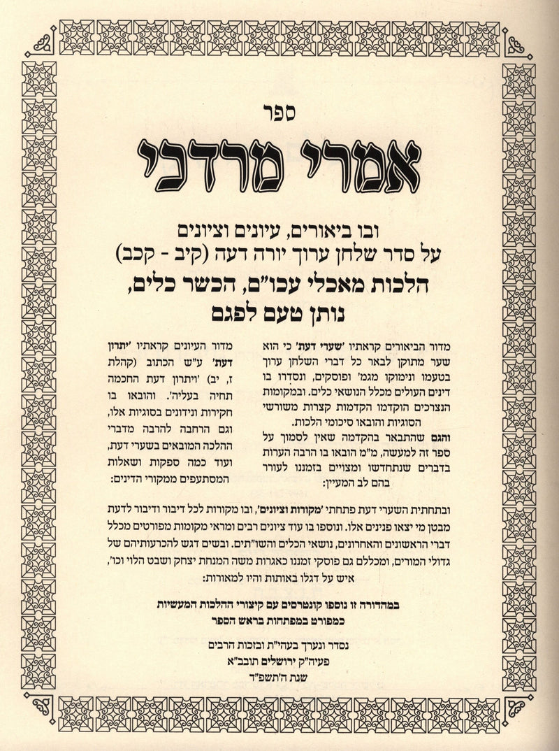 Sefer Imrei Mordechai Al Shulchan Aruch Yoreh Deah Hilchos 112-122 - ספר אמרי מרדכי על שלחן ערוך יורה דעה הלכות קיב-קכב