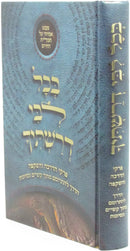 B'Chol Libi Derashticah - בכל לבי דרשתיך על הדרך להתרומם מתוך קשיים ונסיונות