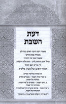 Daas HaShabbos - דעת השבת