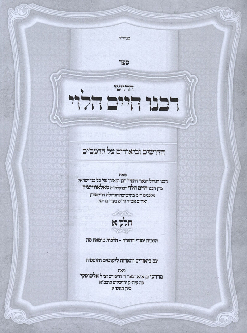 Chidushei Rabbeinu Chaim HaLevi 2 Volume Set - ספר חדושי רבנו חיים הלוי 2 כררים