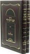 Chidushei Rabbeinu Chaim HaLevi 2 Volume Set - ספר חדושי רבנו חיים הלוי 2 כררים