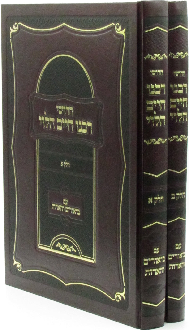 Chidushei Rabbeinu Chaim HaLevi 2 Volume Set - ספר חדושי רבנו חיים הלוי 2 כררים