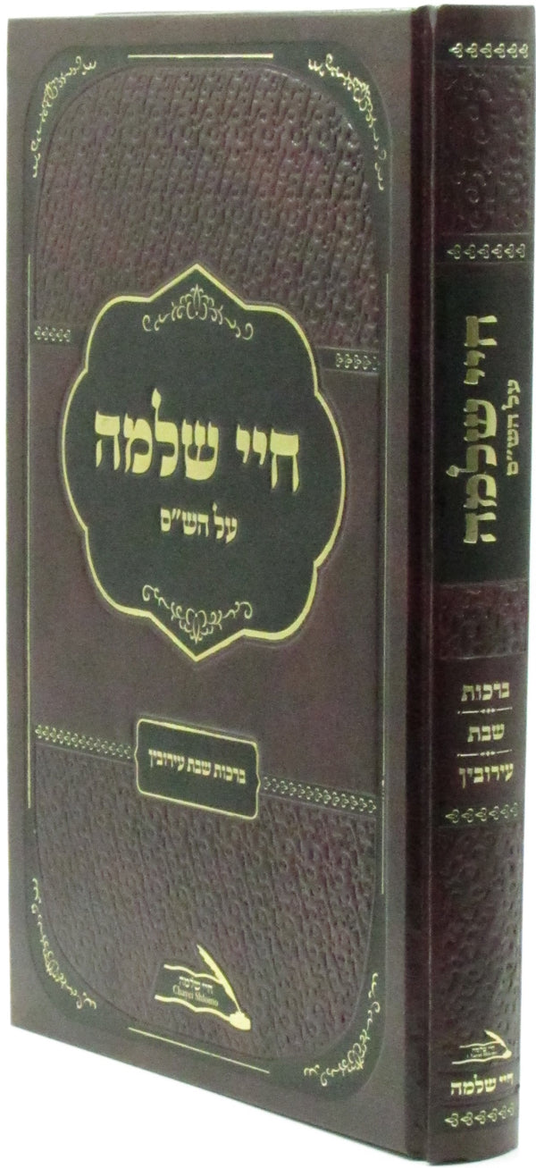 Chayei Shlomo Al HaShas - חיי שלמה על הש"ס