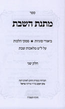 Matnas HaShabbos Volume 2 - ספר מתנת השבת חלק ב
