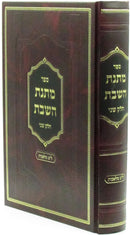 Matnas HaShabbos Volume 2 - ספר מתנת השבת חלק ב