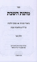 Matnas HaShabbos Volume 2 - ספר מתנת השבת חלק ב