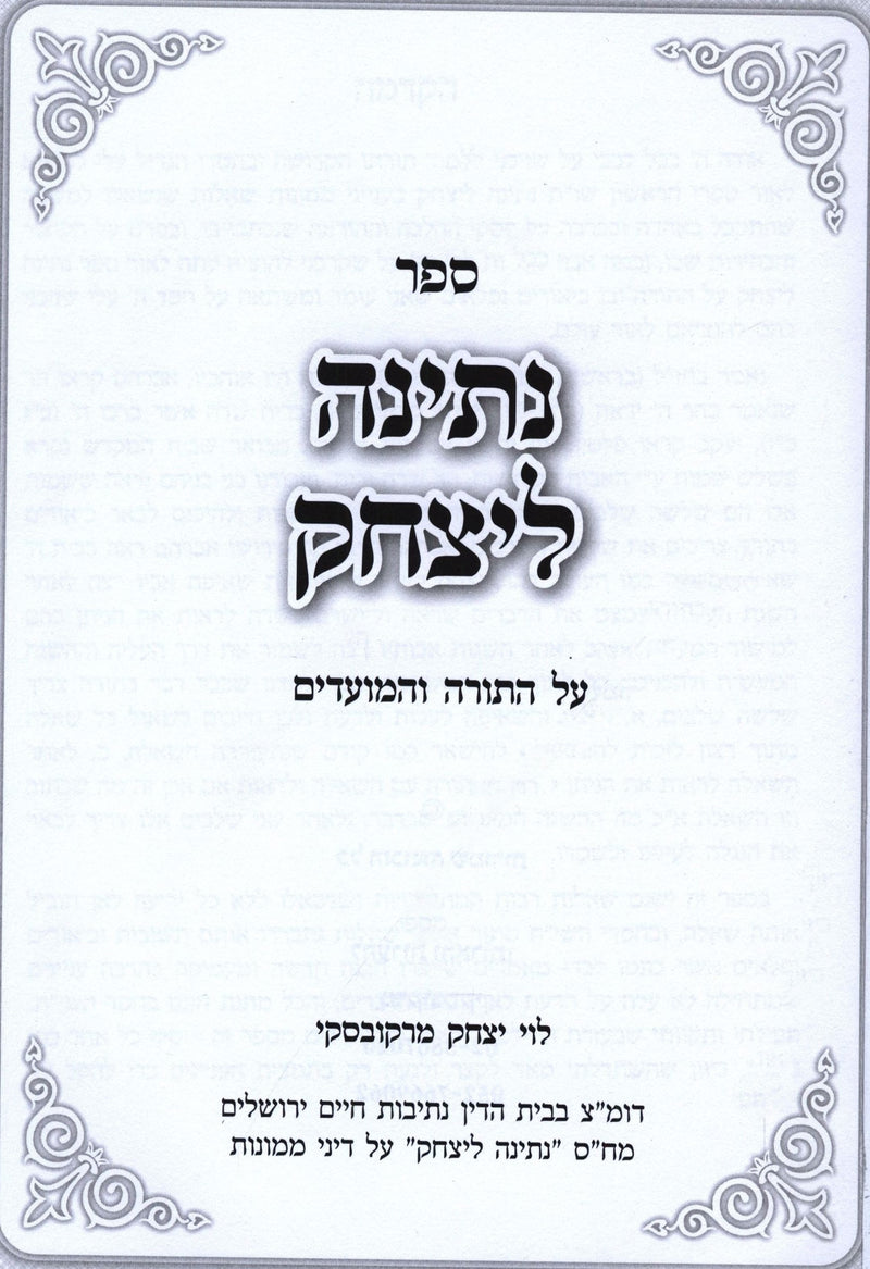 Sefer Nesinah L'Yitzchok Al HaTorah V'HaMoadim - ספר נתינה ליצחק על התורה והמועדים