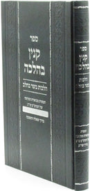 Sefer Kinyan B'Halacha Al Hilchos Basar B'Chalav - ספר קנין בהלכה על הלכות בשר בחלב