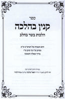 Sefer Kinyan B'Halacha Al Hilchos Basar B'Chalav - ספר קנין בהלכה על הלכות בשר בחלב