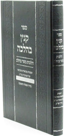 Sefer Kinyan B'Halachah Al Hilchos Basar B'Chalav - ספר קנין בהלכה על הלכות בשר בחלב