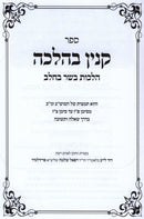 Sefer Kinyan B'Halachah Al Hilchos Basar B'Chalav - ספר קנין בהלכה על הלכות בשר בחלב