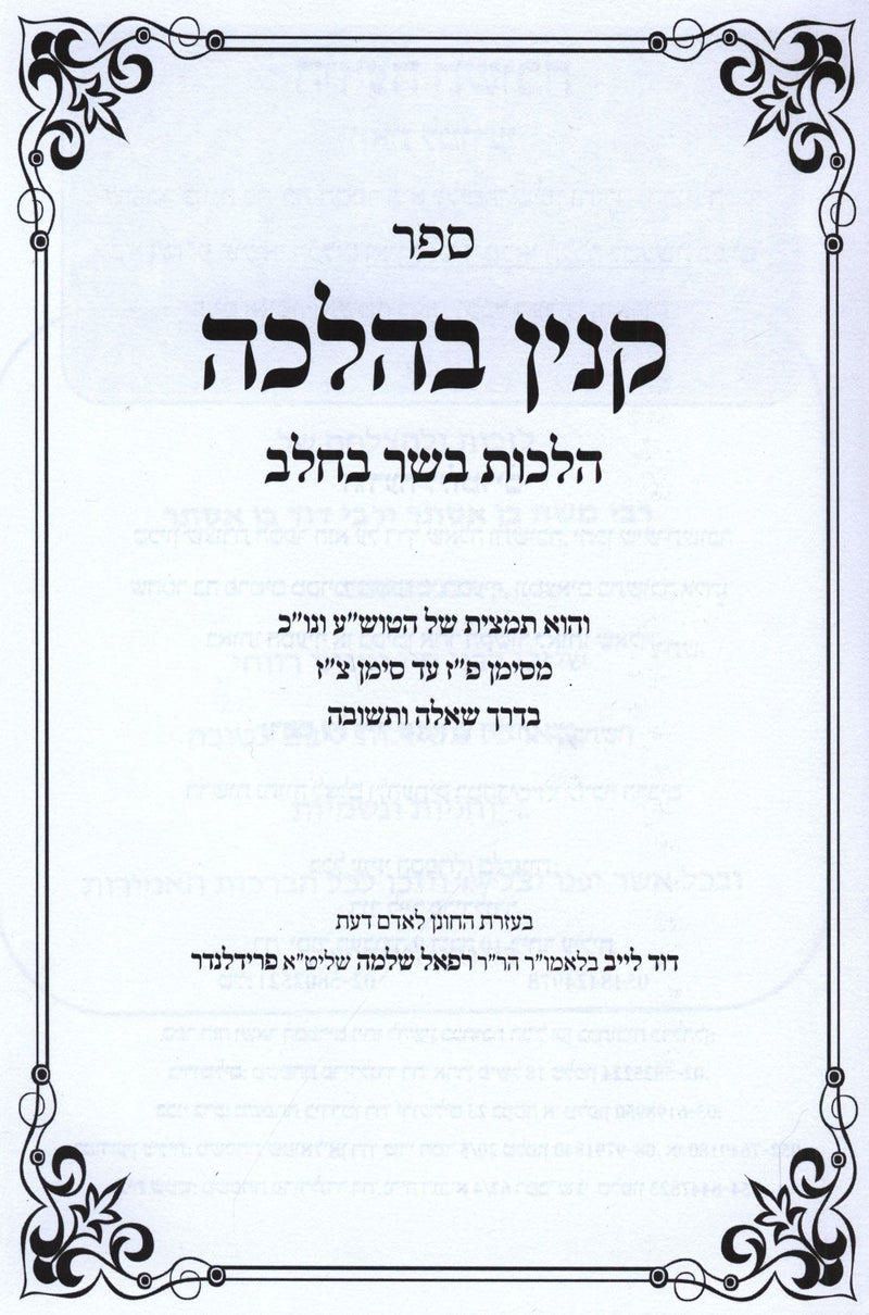 Sefer Kinyan B'Halachah Al Hilchos Basar B'Chalav - ספר קנין בהלכה על הלכות בשר בחלב