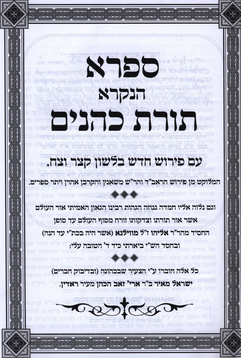 Toras Kohanim Im HaGaos HaGra U'Biur HaChofetz Chaim (Kanievsky) - תורת כהנים עם הגהות הגר"א וביאור החפץ חיים (קניבסקי)