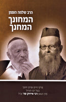 HaMechunah V'HaMechanech  - המחונך המחנך