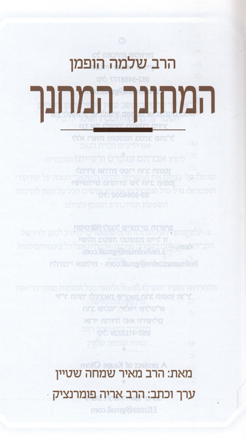 HaMechunah V'HaMechanech  - המחונך המחנך