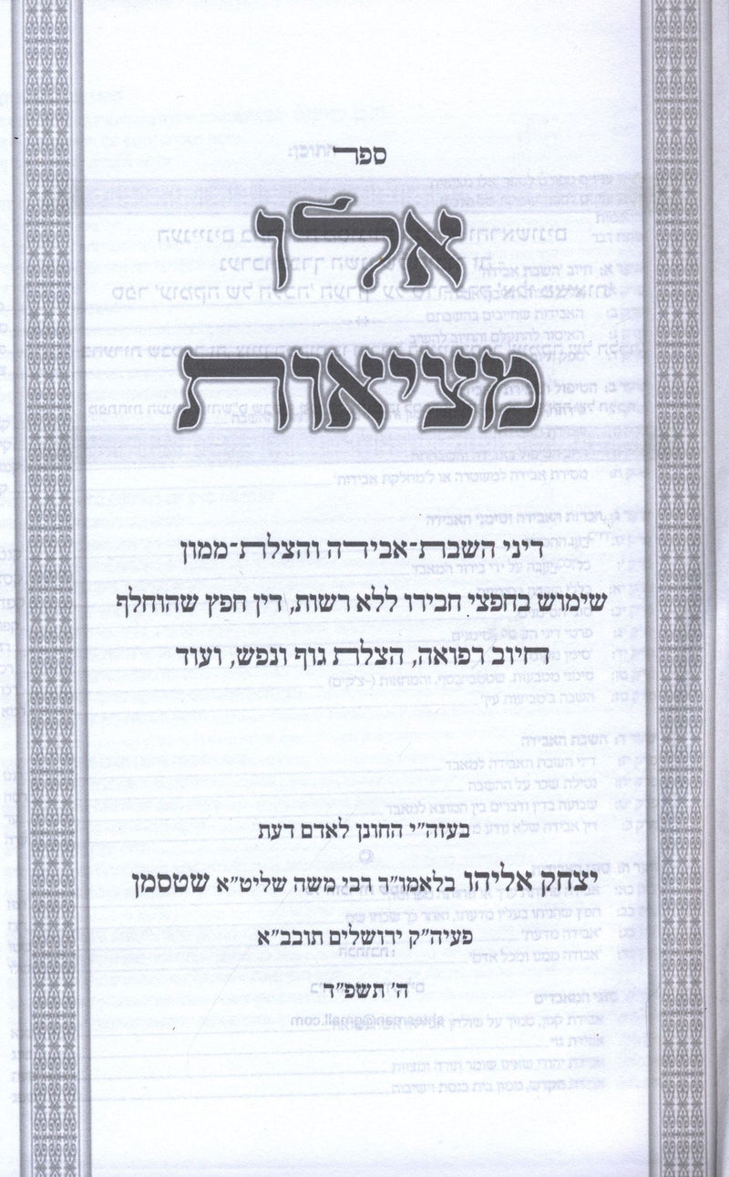 Eilu Metzios Umka Shel Halacha 2 Volume Set - אלו מציאות עומקה של הלכה 2 כרכים