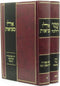 Eilu Metzios Umka Shel Halacha 2 Volume Set - אלו מציאות עומקה של הלכה 2 כרכים