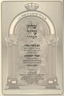 Shulchan Aruch HaBahir Im Biur Meir Al Hilchos Tzedakah - שלחן ערוך הבהיר עם ביאור מאיר על הלכות צדקה