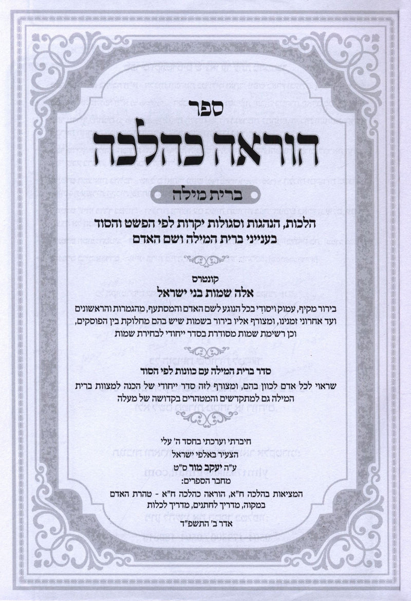 Sefer Hora'ah K'Halacha Al Bris Milah - ספר הוראה כהלכה על ברית מילה