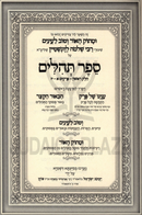 U'Masok HaOhr V'Tov L'Einayim Al Tehillim - ומתוק האור וטוב לעיניים על תהילים
