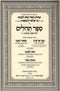 U'Masok HaOhr V'Tov L'Einayim Al Tehillim Volume 1 - ומתוק האור וטוב לעיניים על תהילים חלק א