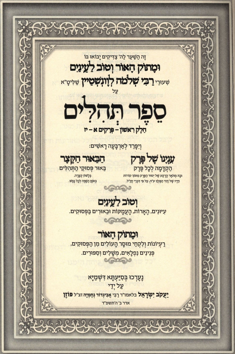 U'Masok HaOhr V'Tov L'Einayim Al Tehillim Volume 1 - ומתוק האור וטוב לעיניים על תהילים חלק א